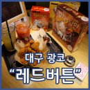 꽃돼지세상광장코아점 | 대구보드게임카페 레드버튼 광장코아점 심심한사람 모두모여라