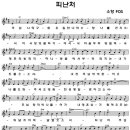 피난처 (주님 나의 구원 유일한 나의 소망) - 소향, 피난처 (내 맘 괴로울 때) - 다윗과 요나단 (복음성가 ccm 찬양 듣기/ 가사/ 악보/ 동영상) 이미지