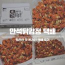 만석 | 만석닭강정 택배 후기 핫끈한맛