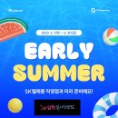 얼리썸머