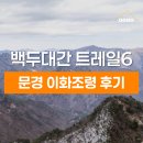 백두사 | 경북 백두대간 트레일6 챌린지 6차 후기 : 문경 (이화령, 조령산, 문경새재 트레킹)