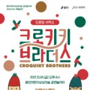 크로키키브라더스 이미지