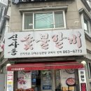 신사동 숯불갈비 | 부산 연산동 신사동숯불갈비