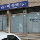 법무사이종택사무소 이미지