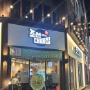 조선대패집 이미지