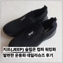 편한발기능성워킹화 | 데일리슈즈로 딱맞는 발편한운동화 지프 슬립온 컴피 워킹화 MID 후기