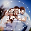 광교공인외국어번역행정사사무소 이미지