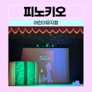 가족뮤지컬 나무인형피노키오 이미지