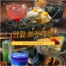 부일로459번길 | 부천역 분위기 좋은 술집 감성 터지는 야화 재방문 부천 혼술바 추천