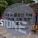 대구 팔공산 &#34;카페 스톤&#34; 후기 | 뷰맛집 메뉴 가격 영업시간 총정리