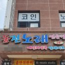 핫플레이스코인노래연습장 이미지