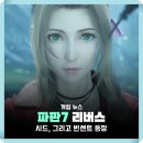 빅스트리트 | 파판7 리메이크 속편, PS5 파이널판타지7 리버스 출시일 및 예약 가격