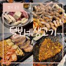 털보네생고기 - 안양시 만안구 장내로 105-1 | 털보네생고기