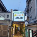 가야옥 돼지국밥