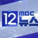 MBC 12 뉴스 2025년 9월 11일 동영상 이미지