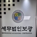 세무법인보광 - 송파구 백제고분로9길 7 | 세무법인보광