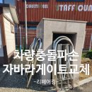 구로세관 | 공장자바라게이트설치 끊어진자바라 차량충돌파손 신규교체