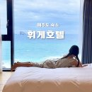 제주도 서귀포 산방산 오션뷰 수영장 숙소 휘게호텔 킨포크객실