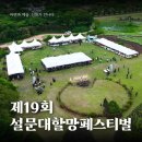 제19회 설문대할망 페스티벌 | 돌문화공원의 매력을 가득 담은 제주도 축제, 제19회 설문대할망페스티벌 스케치!