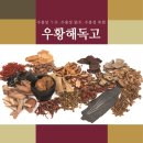 현대제철문화센터최대성한의원 | 당진 만성피로 치료 한약! 우황해독고! 최대성한의원!