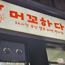 머꼬하다