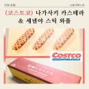 쿠제 | [코스트코 추천] 일본 현지의 맛? 쿠제후쿠 나가사키 카스테라 & 세넨야 스틱 와플 솔직 후기