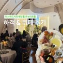 아시아드시티(뷔페&레스토랑) | 부산 사직 아시아드시티 웨딩홀 르누아르홀 뷔페 본식 하객후기