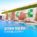 땀샘휘트니스 | 싱가포르 가성비 호텔 추천 싱가폴 가족 숙소 홀리데이인