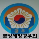 ▶모이자! 종북척결국민행동 2차 성남시민대회/분당경우회 이미지