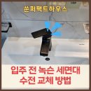 수원 입주전 녹슨 세면대 수전 교체 작업