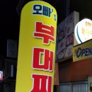 오빠‘s 부대찌개 이미지