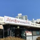 최씨본가참숯화로구이 이미지