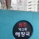 개신동해장국 이미지