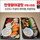 부평시장점 | 부산 깡통시장 민영활어공장 부평시장점 초밥 포장 후기