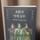 초한지 | 초한지 인생 공부 책후기