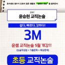 2018년도 합격을 위한 윤승현 3M 교직논술(유아, 초등) - OT - 5월 다패스 임용고시학원 개강!!! 이미지