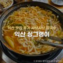 싱그랭이 | 익산 맛집 가볼만한곳 싱그랭이 샤브샤브 칼국수 후기