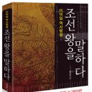 이덕일 역사 평설 "조선 왕을 말하다" 출간 이미지