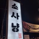 소사냥서오릉 | 고양시 서오릉맛집 갈비살과 생갈비집 소사냥 서오릉본점 내돈내산 후기
