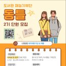 [일반] 2022. 도서관 재능기부단「동틀」 참가자 모집 안내 이미지