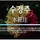 [수경주 패수조 완벽 해석] 패수는 동쪽으로 흐른다(패수는 한반도 대동강이 될 수 없다) 이미지