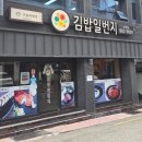김밥일번지부원점