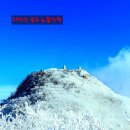 1월15일(일요당일) 치악산 종주 눈꽃산행 이미지