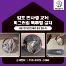 스타덤PC일산본점 | 김포 반사경 교체 찌그러짐 벽부형 설치