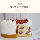 천안쌍용고등학교 | 천안케이크 제이델링 천안쌍용점 순우유딸기 후기