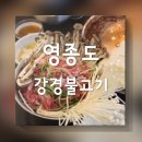 영종119안전센터 1층 | 영종 현지인 추천| 영종도맛집 숯불향 가득한 불고기 전문점 후기| 강경불고기 영종도점
