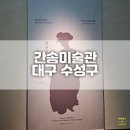 붓글씨 서예 / 강좌번호 11 | 대구 대구 간송미술관 주말 현장 예매 후기 / 할인 팁 / 실내 데이트 가볼만한 곳 추천