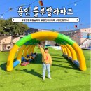 용인 당일캠핑장 캠크닉 룰루랄라파크 야외놀이터 대형키즈카페