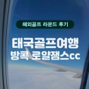 잼스밸리 | 태국골프여행 방콕 파타야 골프 완전정복 후기(로얄잼스cc, 살라야골프텔)