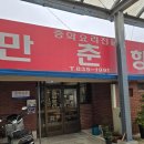 만춘향 - 안동시 풍산태사로 1066 | 만춘향